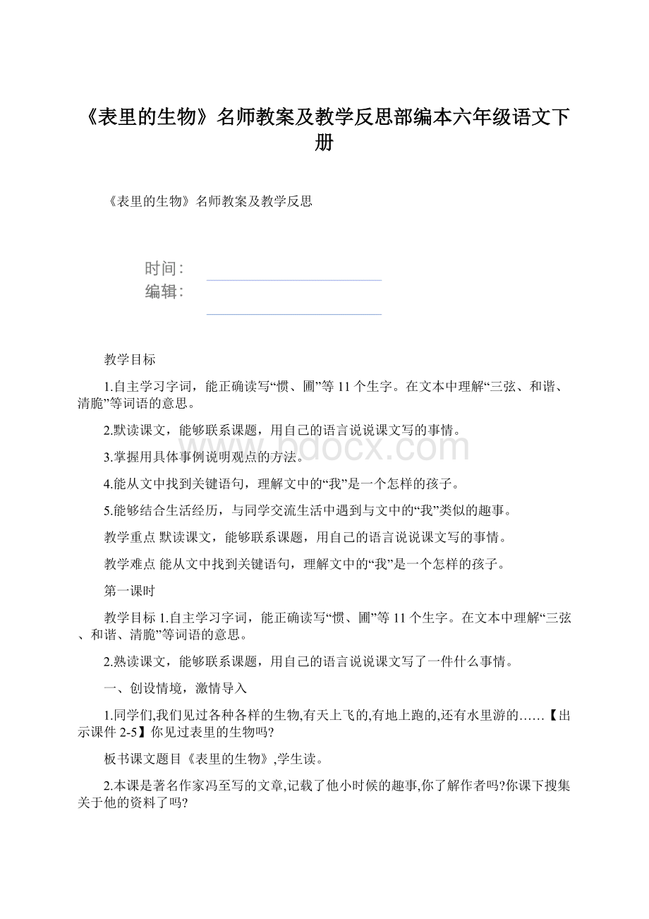 《表里的生物》名师教案及教学反思部编本六年级语文下册.docx