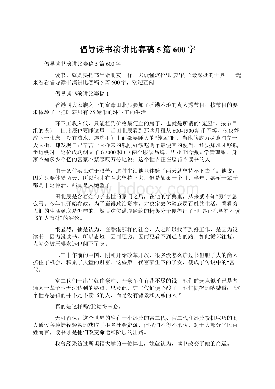 倡导读书演讲比赛稿5篇600字文档格式.docx