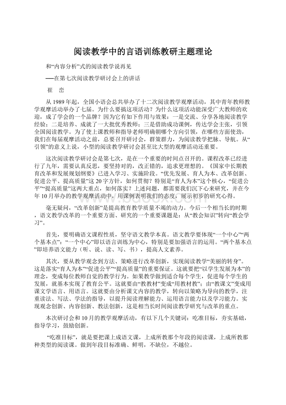 阅读教学中的言语训练教研主题理论.docx