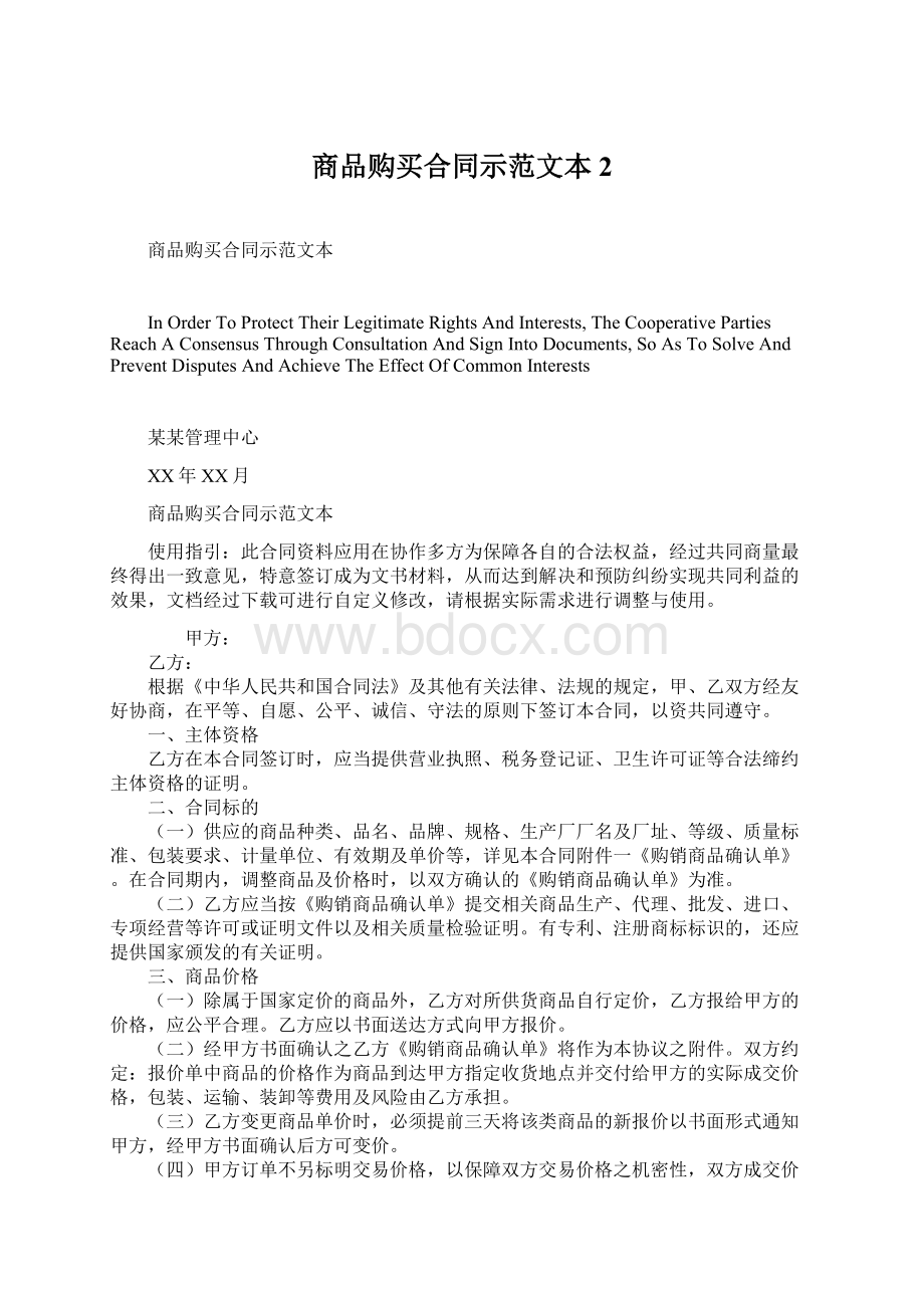 商品购买合同示范文本2Word文档格式.docx