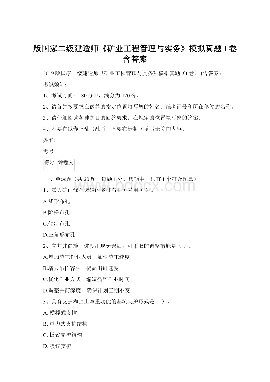 版国家二级建造师《矿业工程管理与实务》模拟真题I卷 含答案.docx_第1页