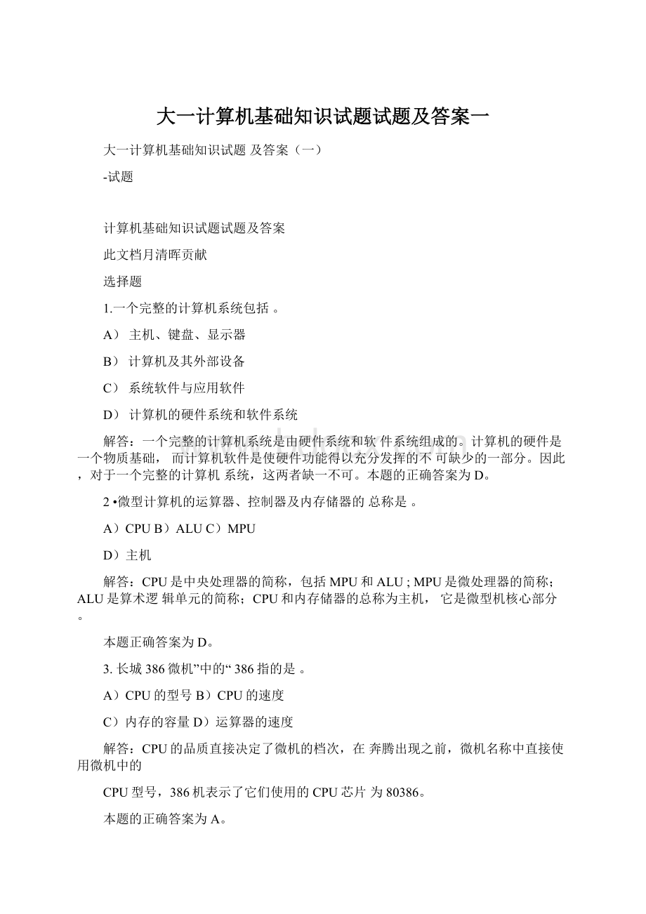 大一计算机基础知识试题试题及答案一.docx