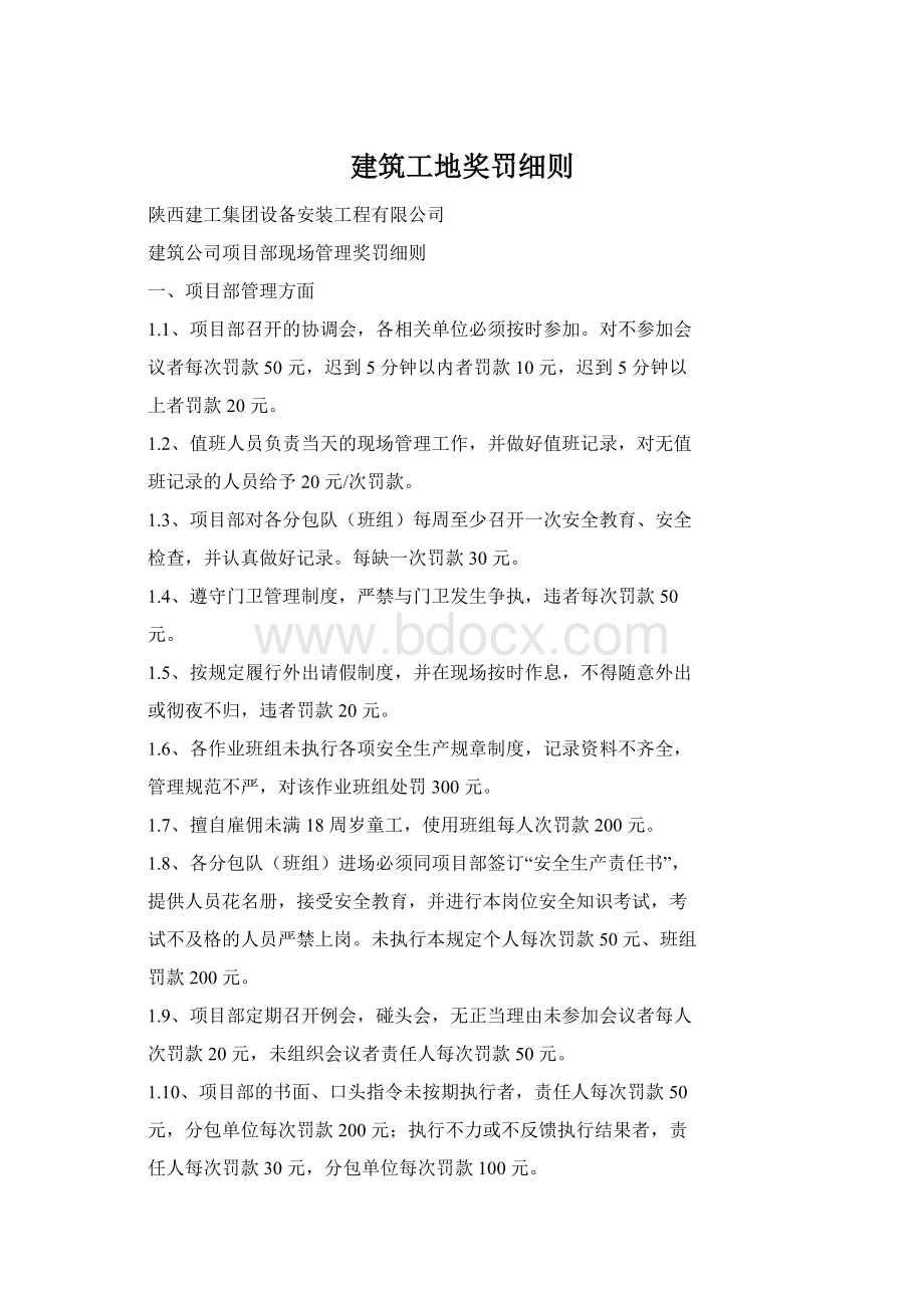 建筑工地奖罚细则Word格式.docx