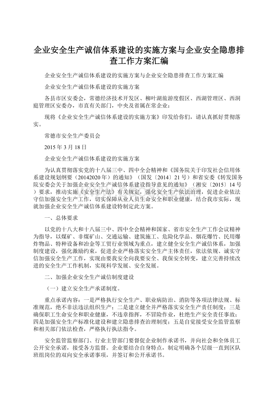 企业安全生产诚信体系建设的实施方案与企业安全隐患排查工作方案汇编.docx