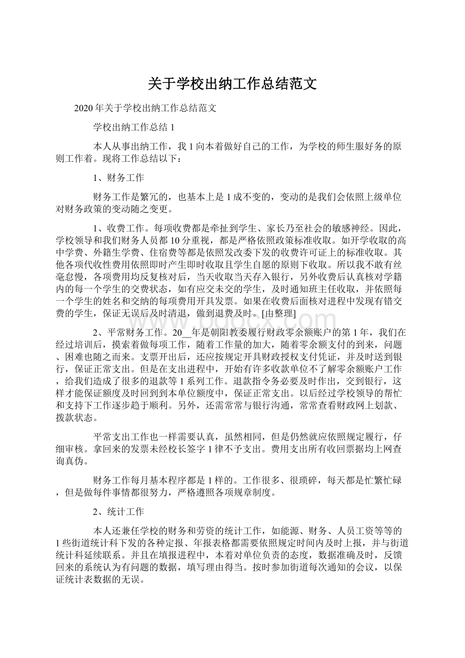 关于学校出纳工作总结范文.docx_第1页