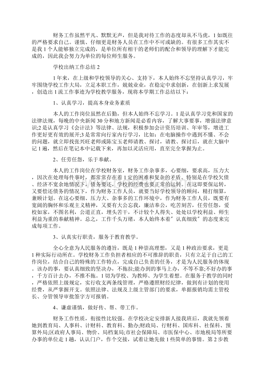 关于学校出纳工作总结范文.docx_第2页