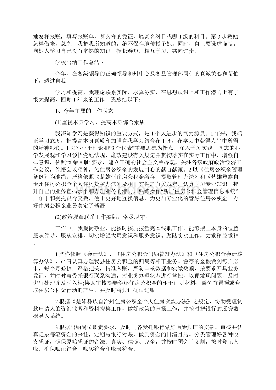 关于学校出纳工作总结范文.docx_第3页