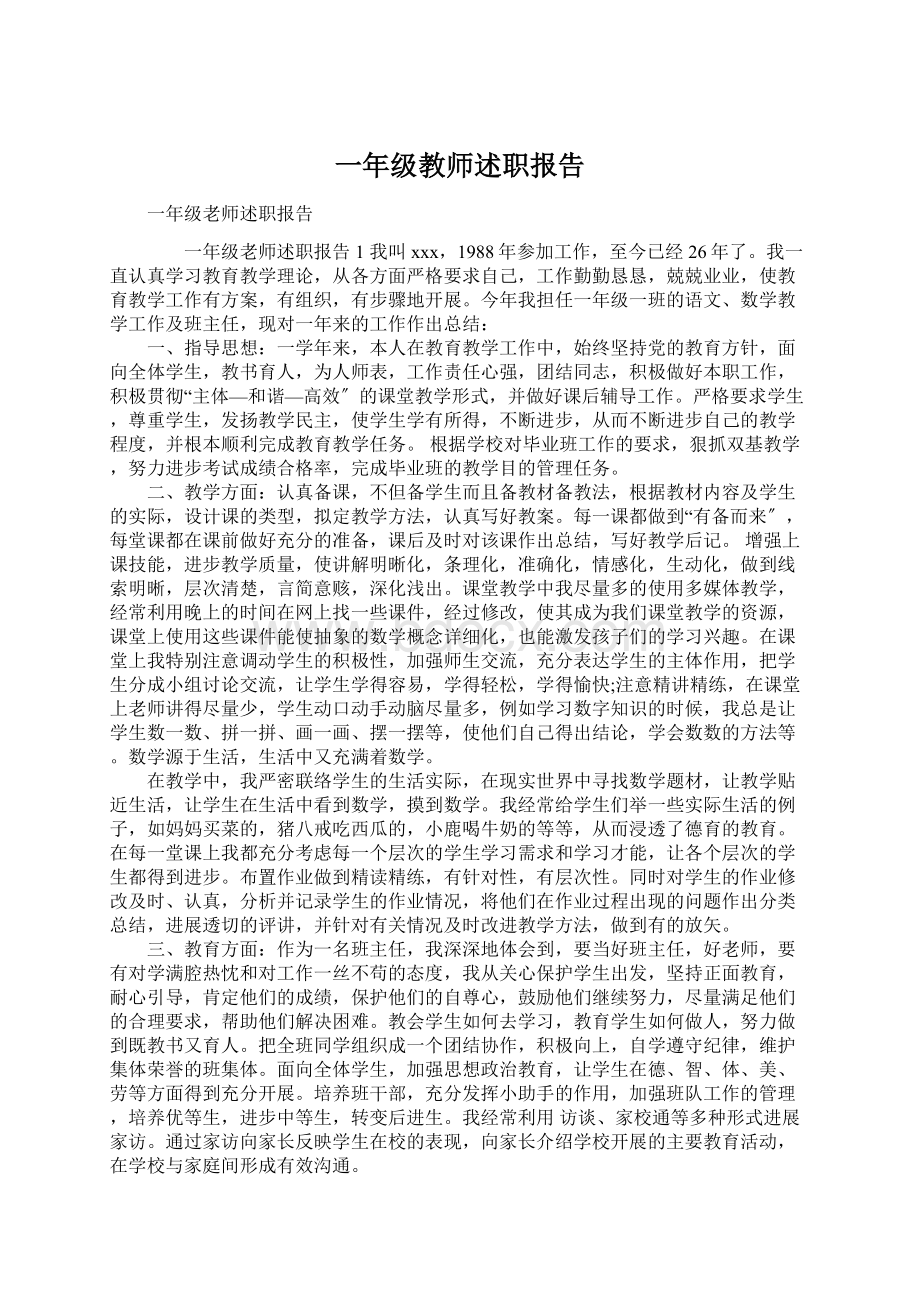 一年级教师述职报告Word文档下载推荐.docx