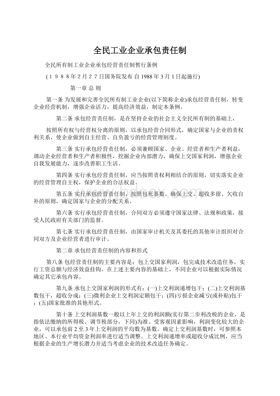 全民工业企业承包责任制.docx