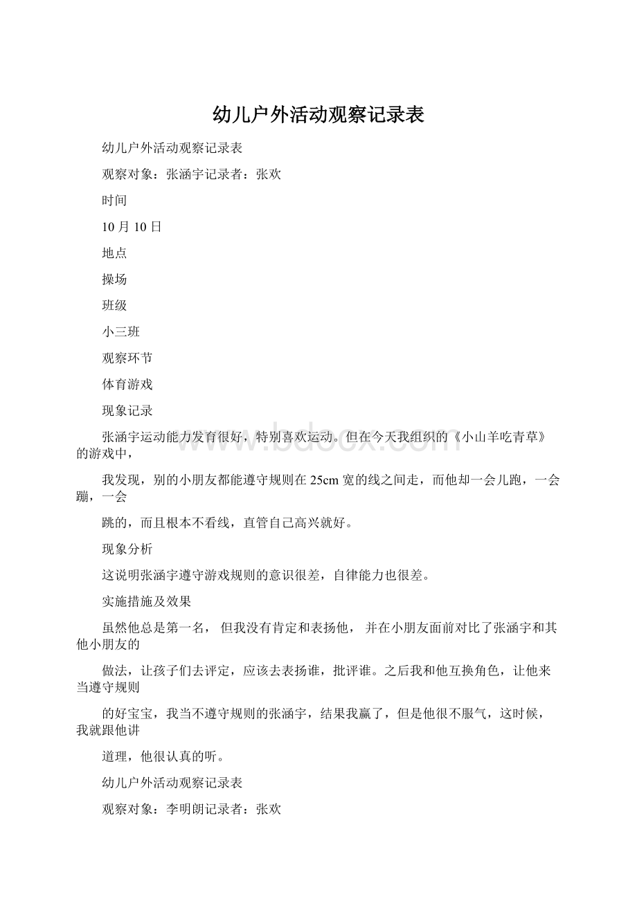 幼儿户外活动观察记录表.docx_第1页