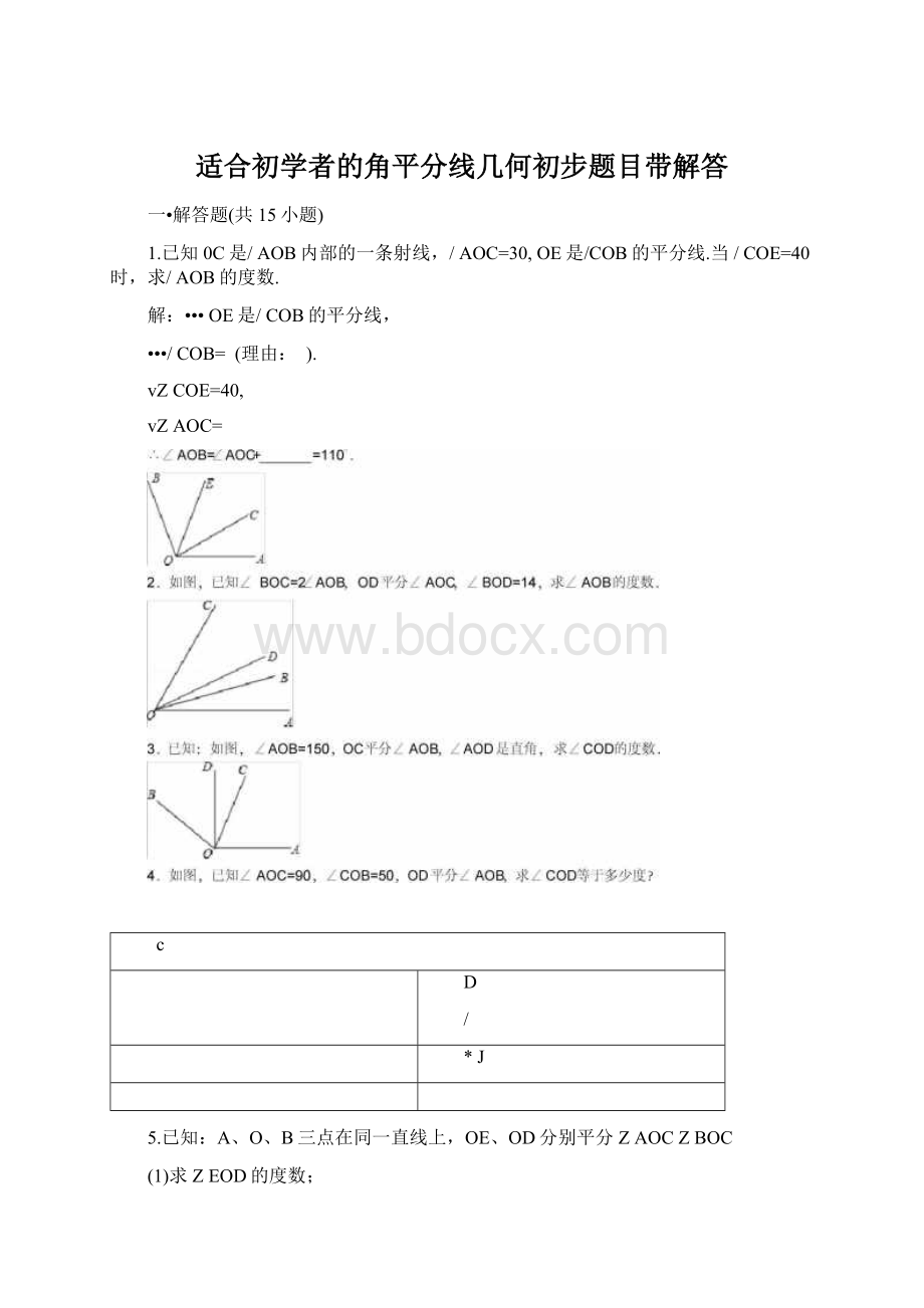 适合初学者的角平分线几何初步题目带解答.docx