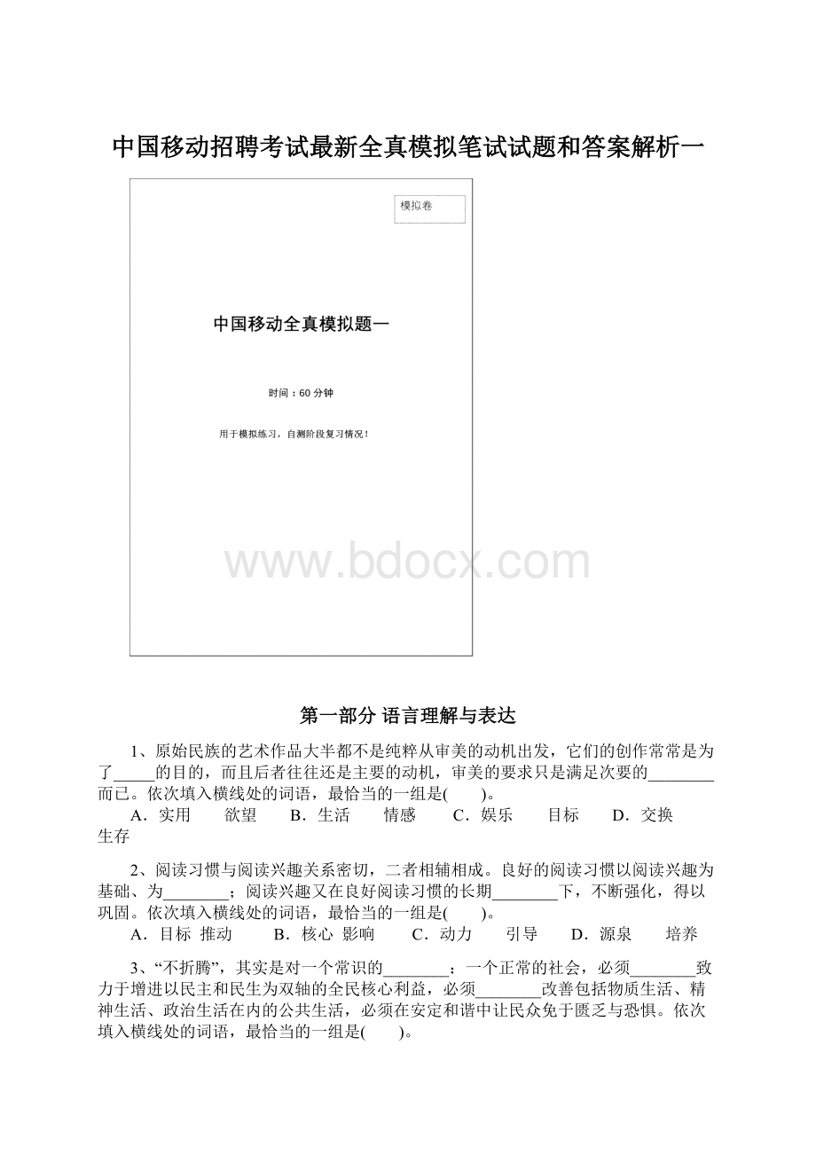 中国移动招聘考试最新全真模拟笔试试题和答案解析一Word格式文档下载.docx_第1页