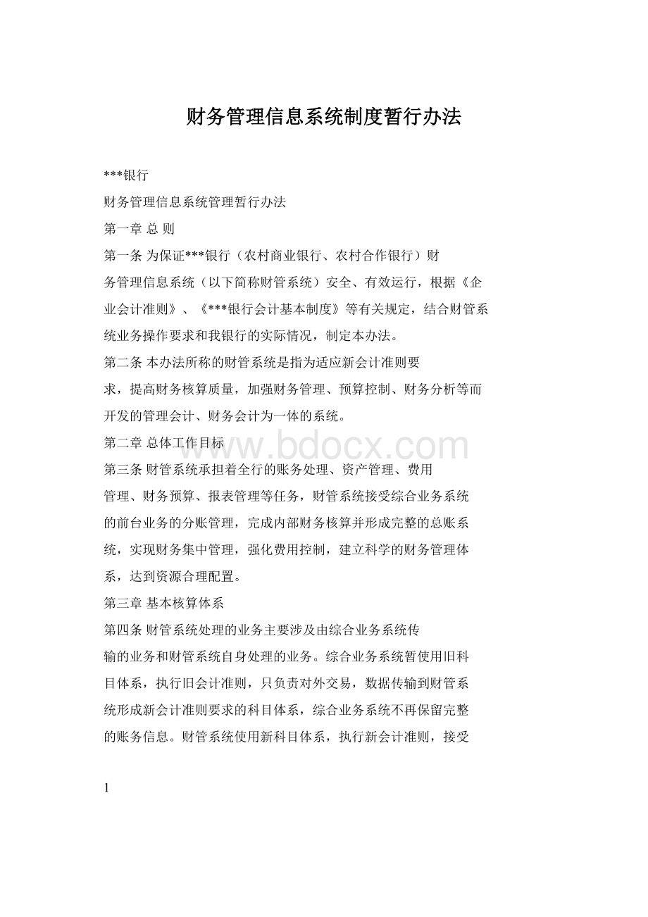 财务管理信息系统制度暂行办法.docx