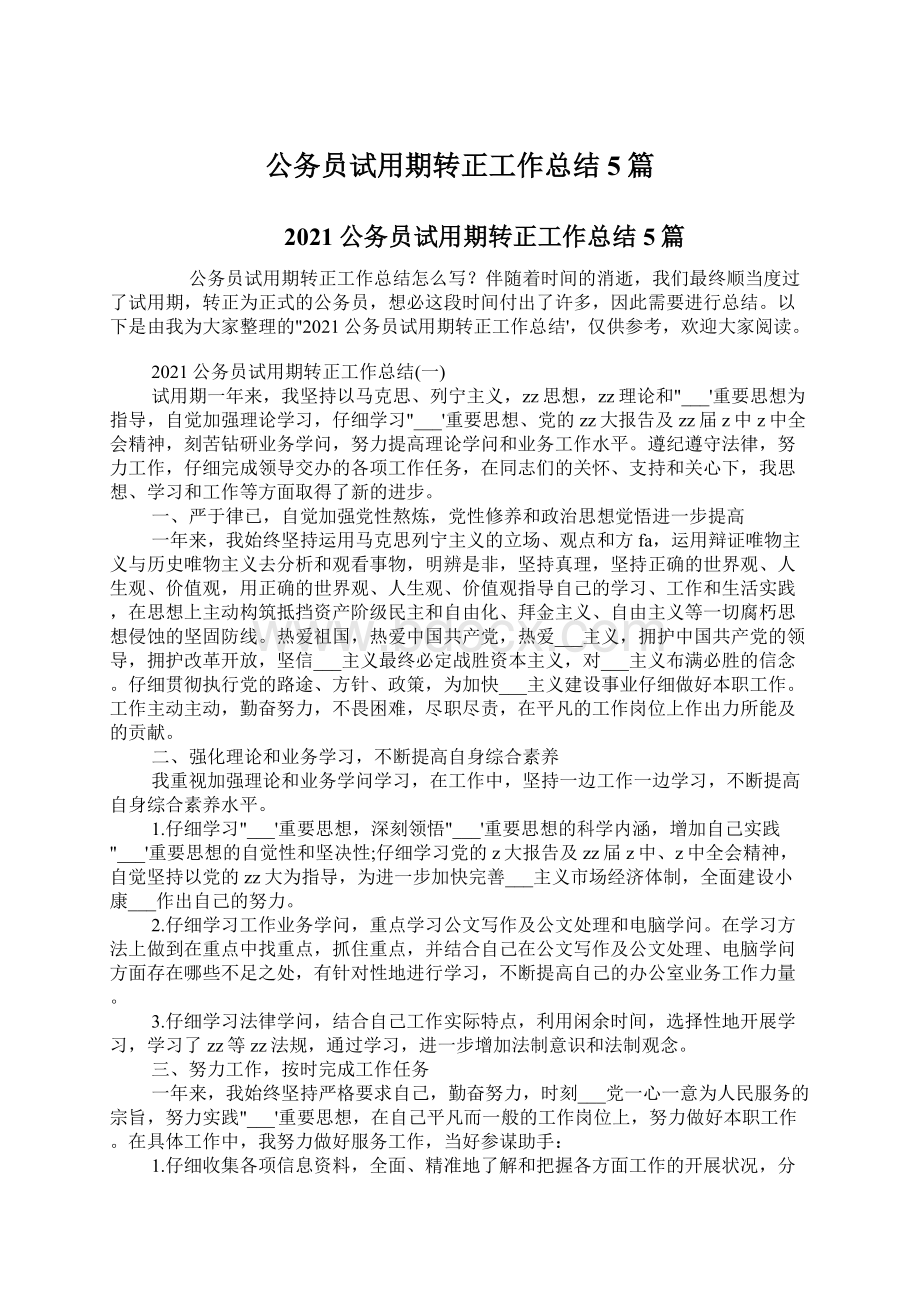 公务员试用期转正工作总结5篇Word格式文档下载.docx