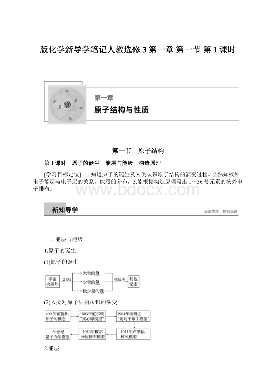 版化学新导学笔记人教选修3第一章 第一节 第1课时.docx