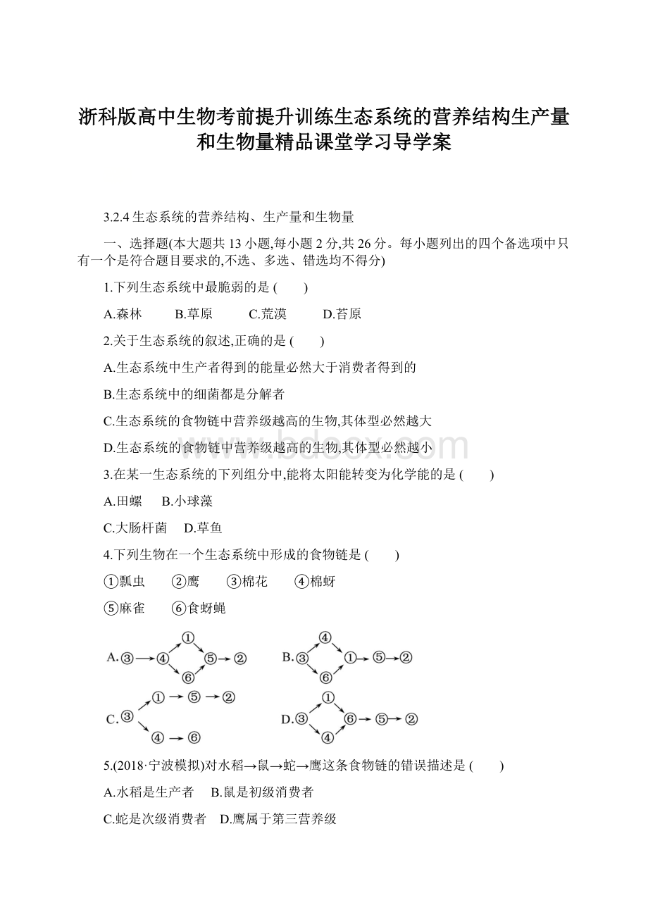 浙科版高中生物考前提升训练生态系统的营养结构生产量和生物量精品课堂学习导学案Word文档格式.docx