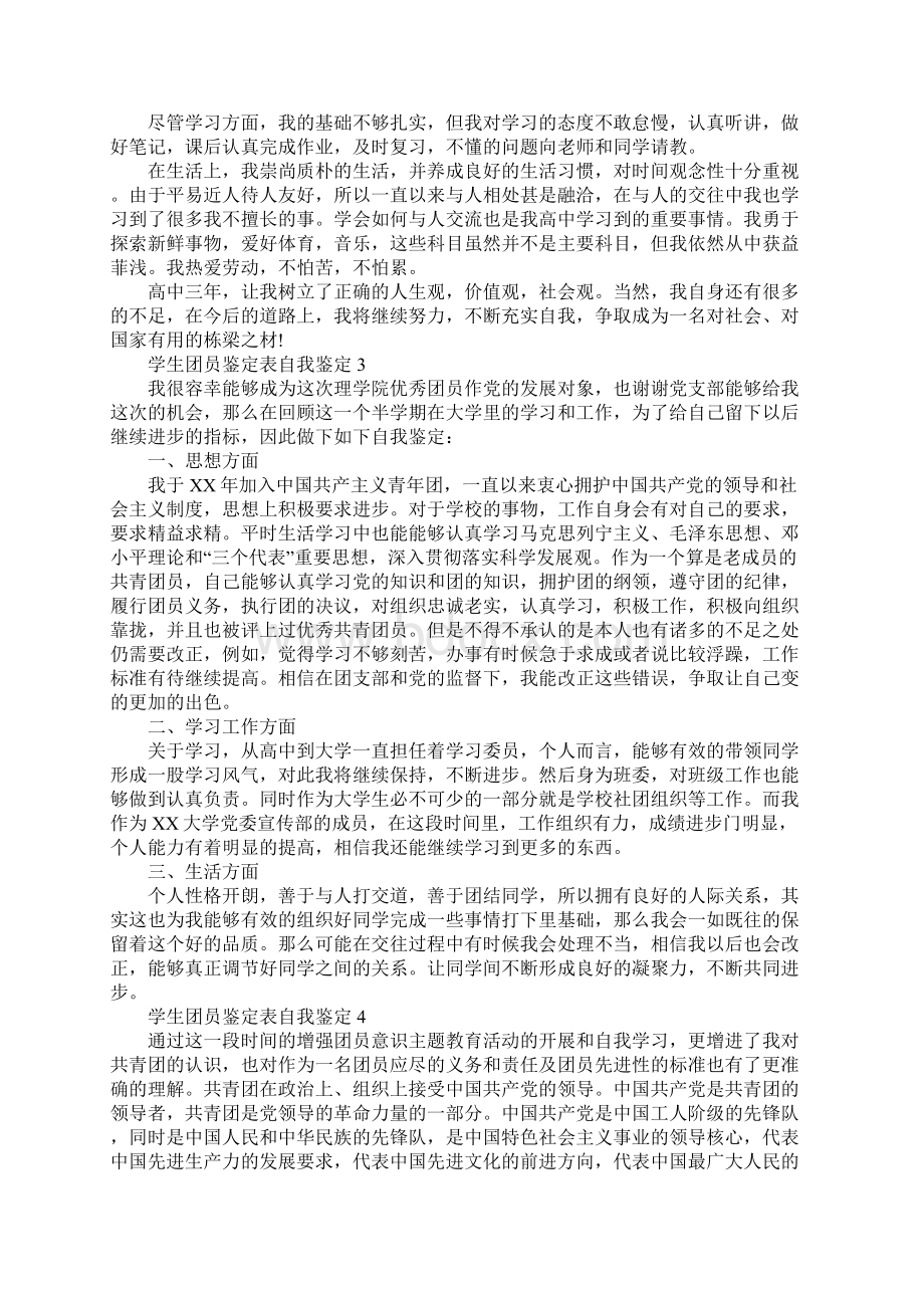 学生团员鉴定表自我鉴定.docx_第3页