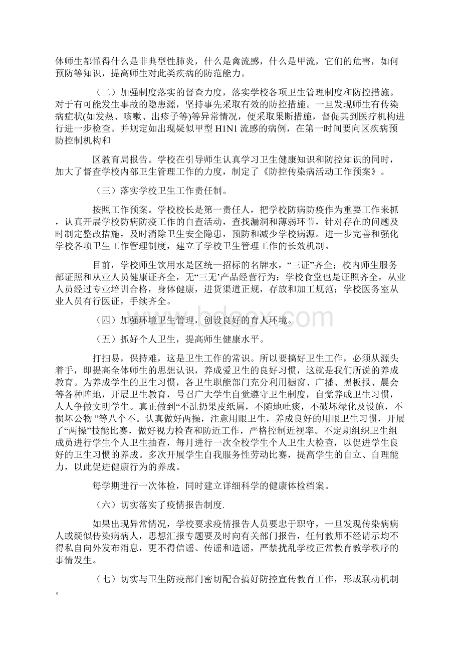 学校卫生防疫工作总结知识分享.docx_第2页