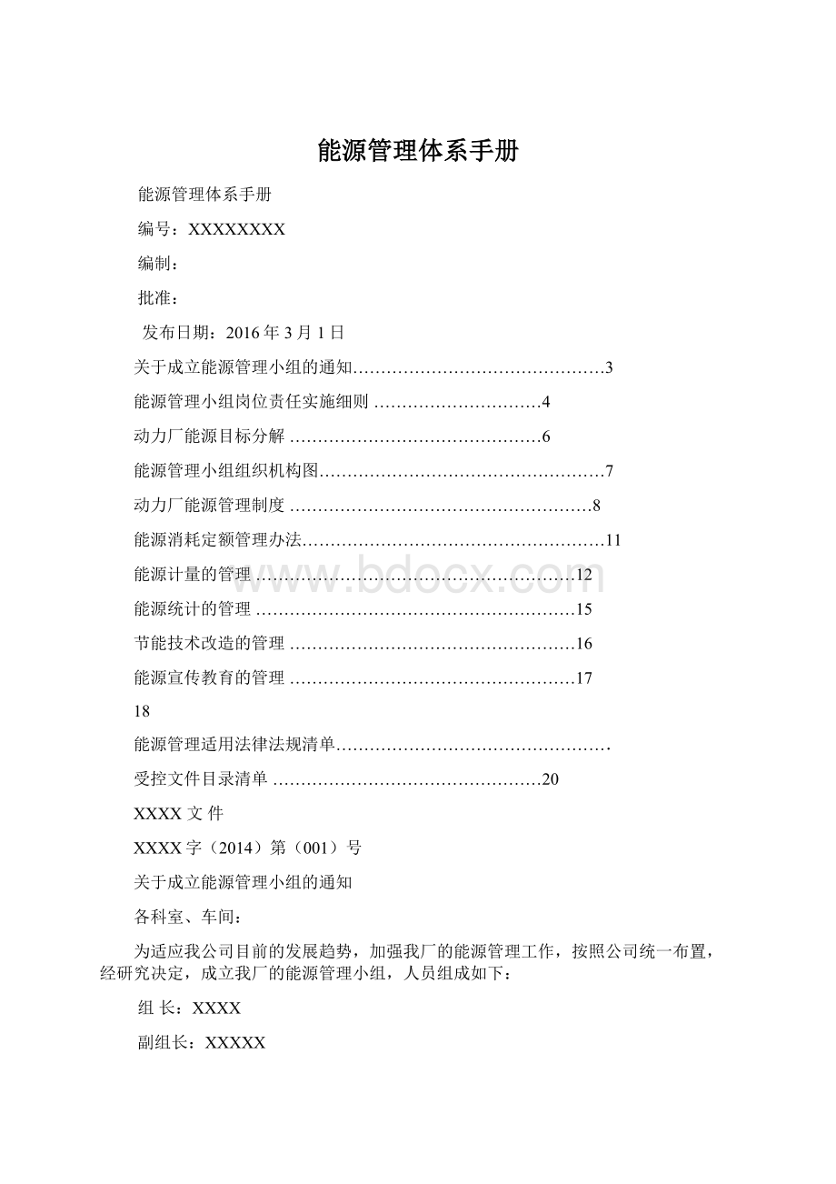 能源管理体系手册.docx