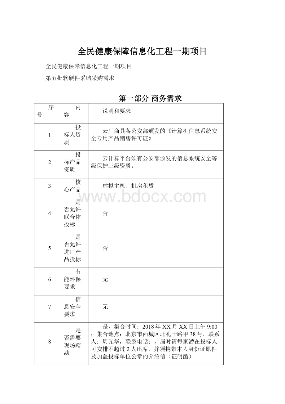 全民健康保障信息化工程一期项目.docx