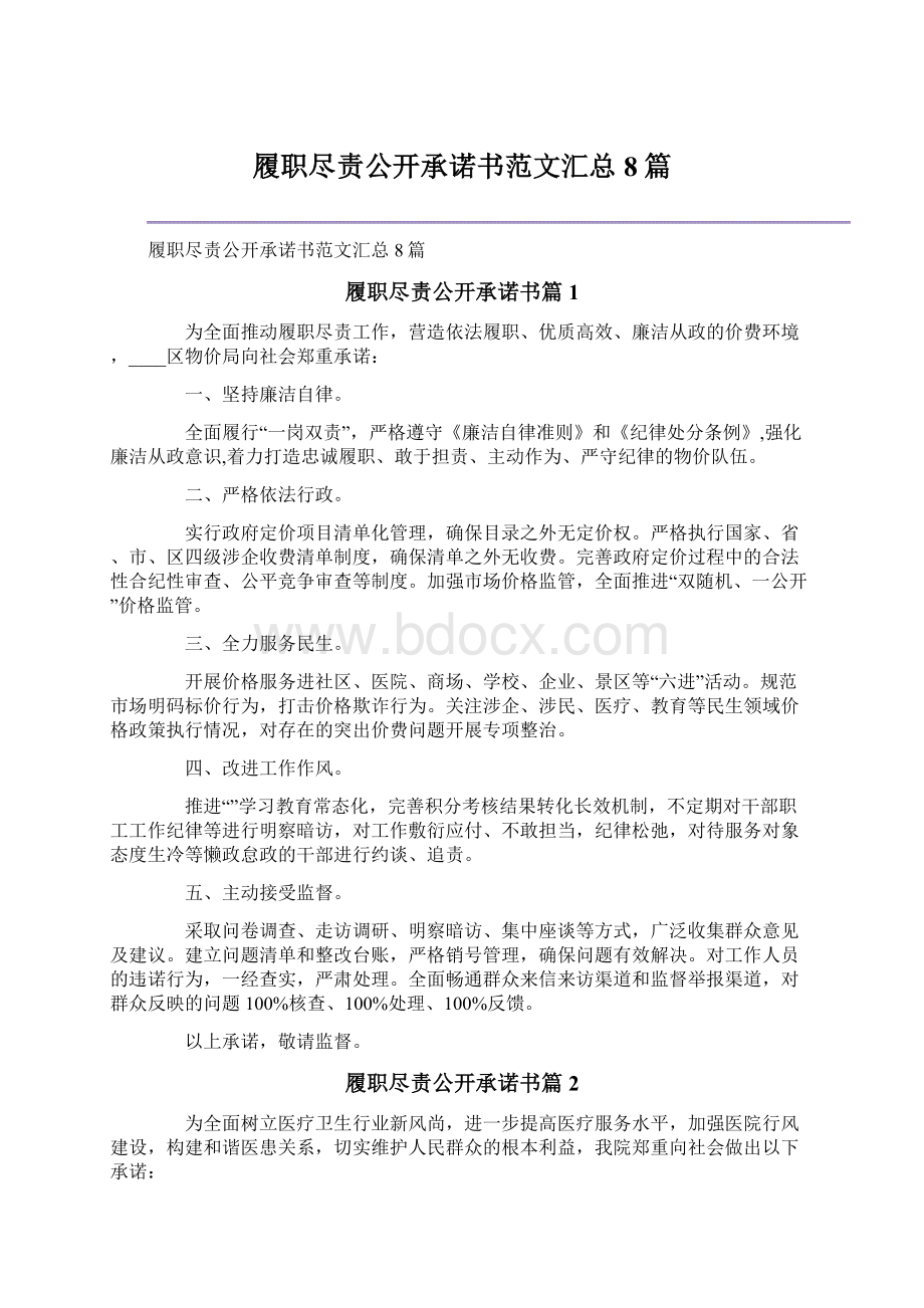 履职尽责公开承诺书范文汇总8篇Word下载.docx