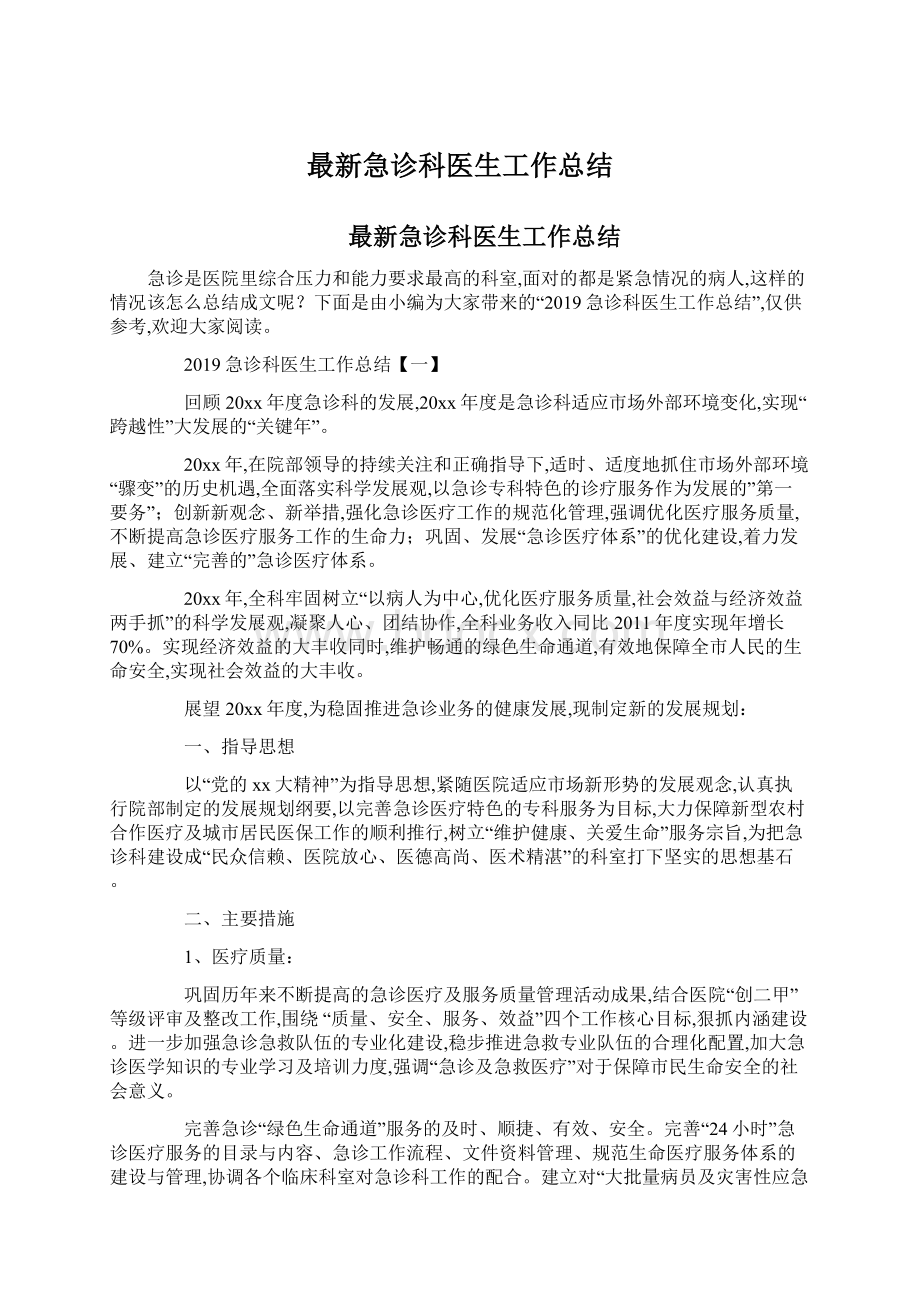 最新急诊科医生工作总结.docx_第1页