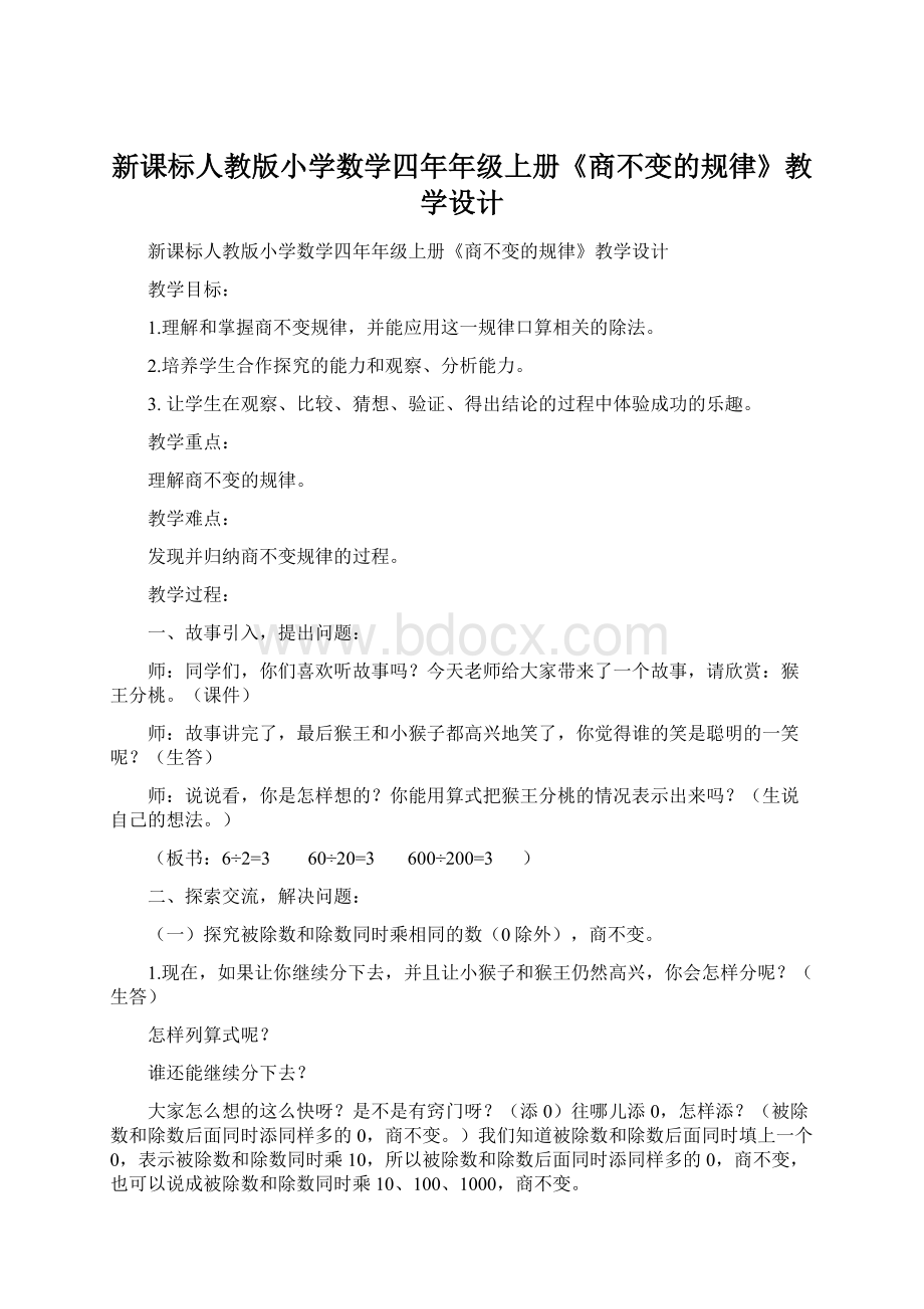 新课标人教版小学数学四年年级上册《商不变的规律》教学设计.docx_第1页