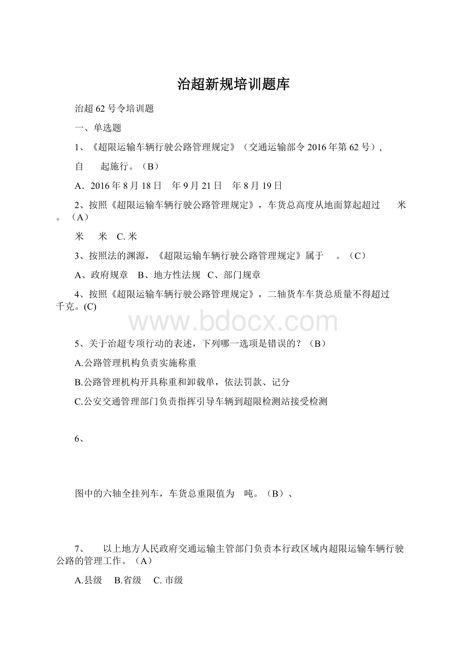 治超新规培训题库文档格式.docx_第1页