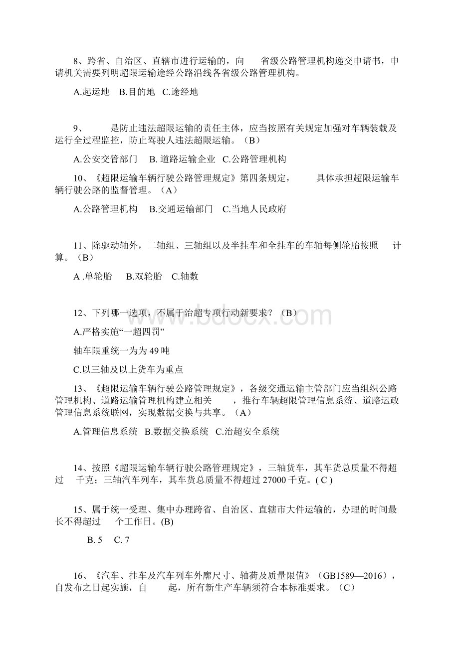 治超新规培训题库文档格式.docx_第2页