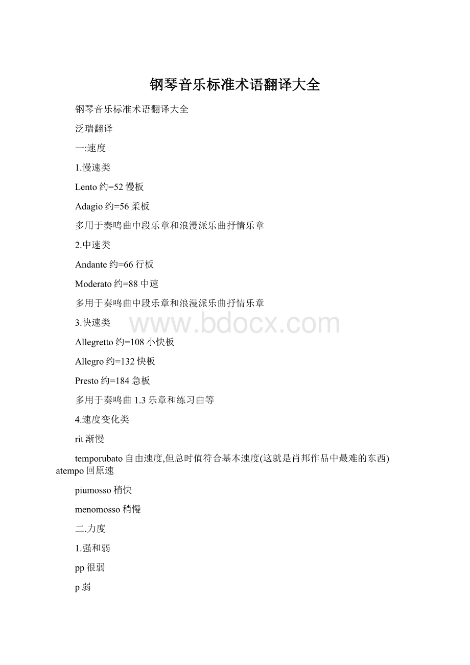 钢琴音乐标准术语翻译大全Word格式文档下载.docx