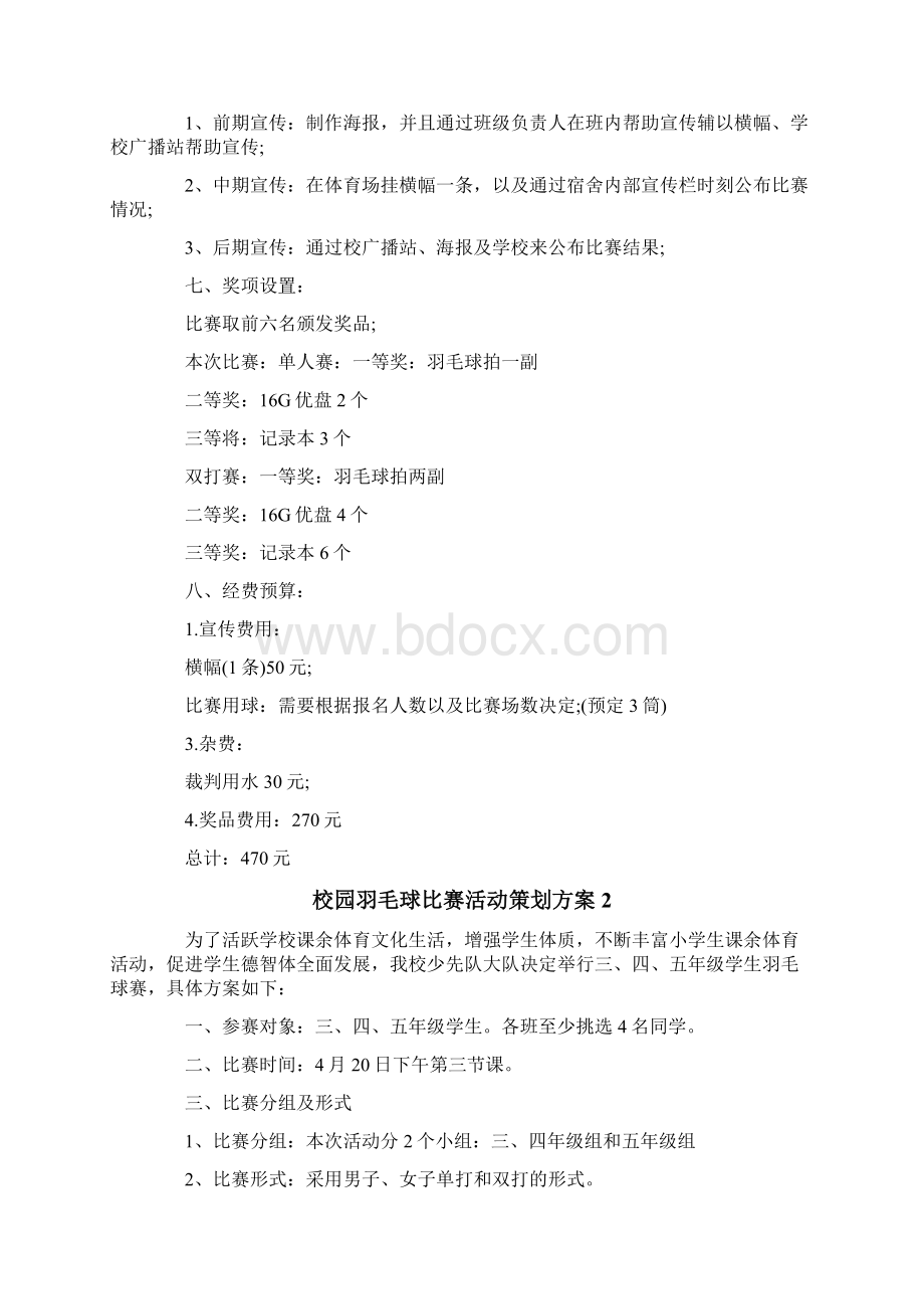 校园羽毛球比赛活动策划方案.docx_第2页