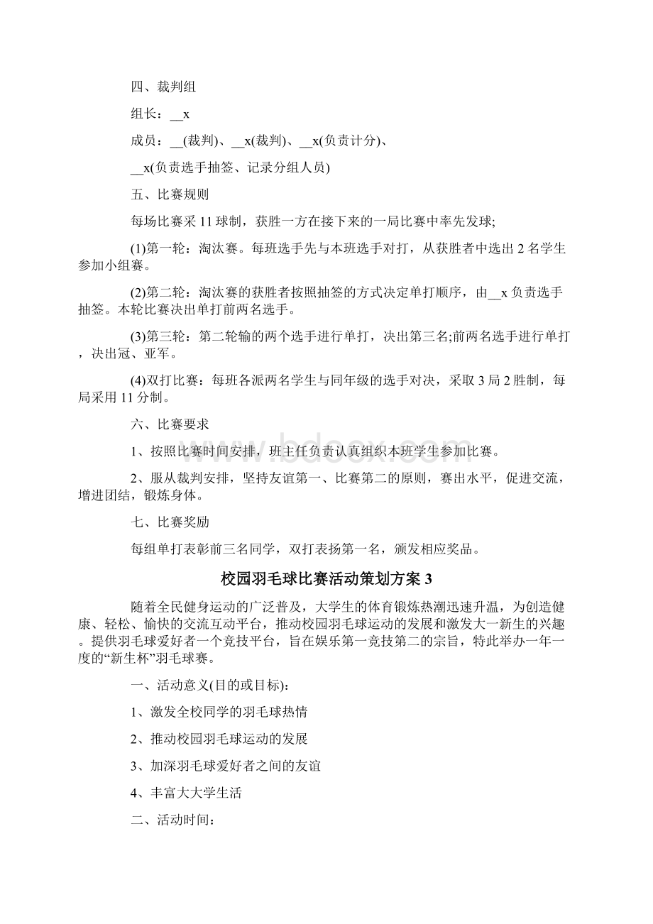 校园羽毛球比赛活动策划方案文档格式.docx_第3页