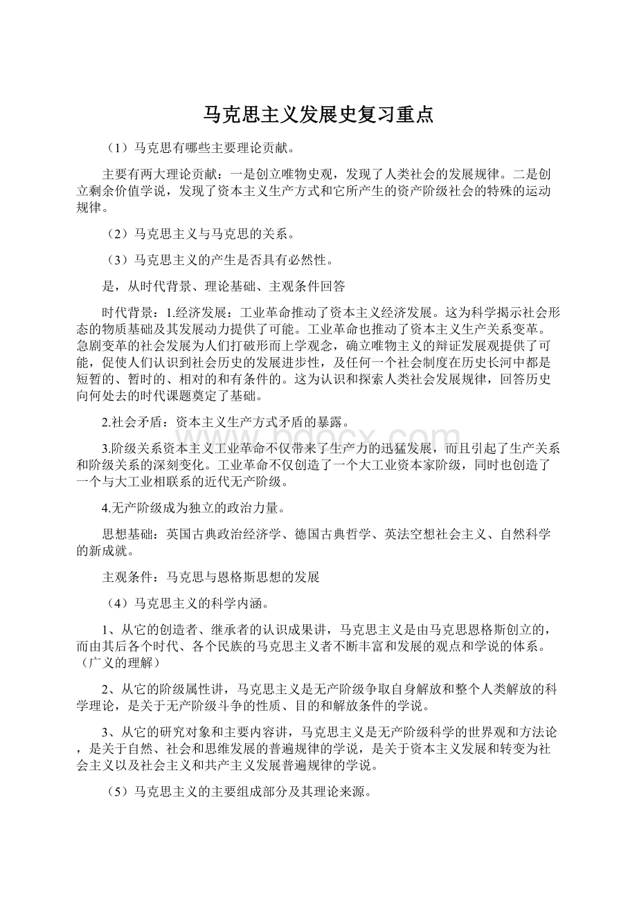 马克思主义发展史复习重点.docx