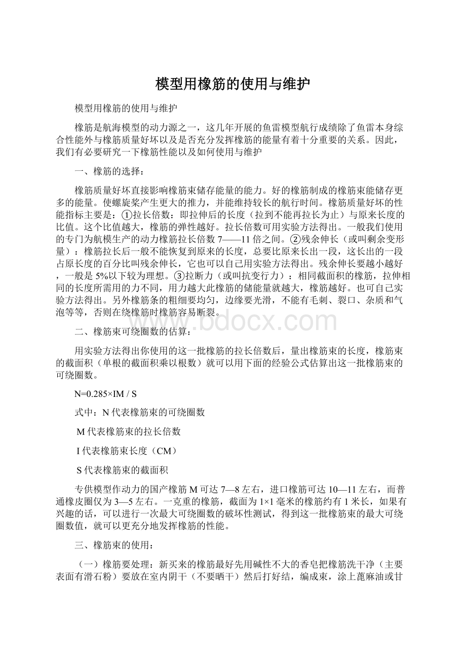 模型用橡筋的使用与维护Word文件下载.docx_第1页