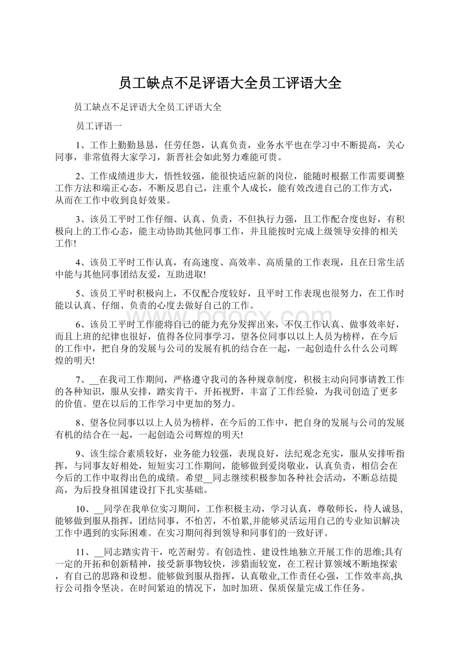 员工缺点不足评语大全员工评语大全Word文档格式.docx