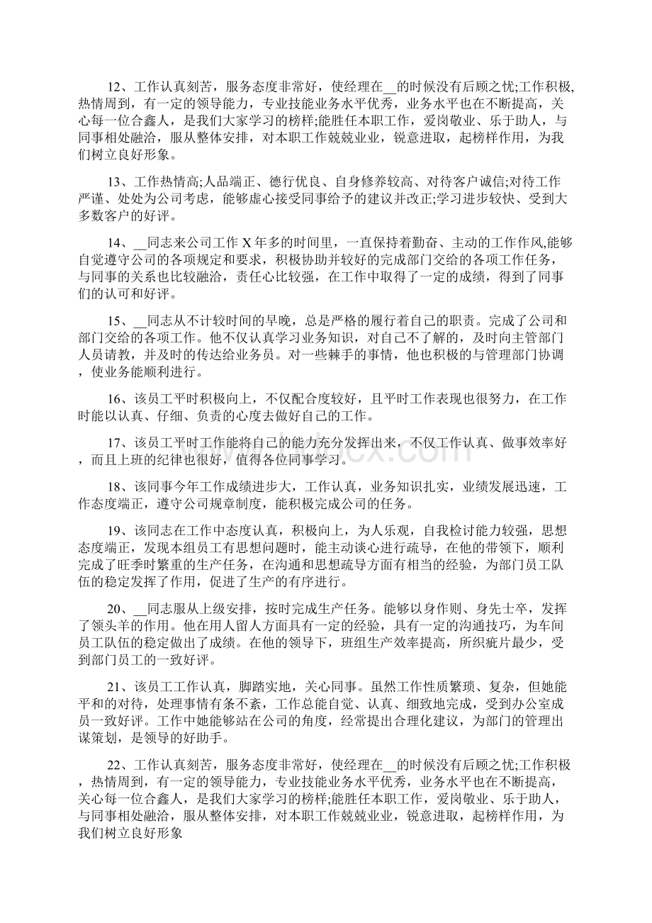 员工缺点不足评语大全员工评语大全Word文档格式.docx_第2页