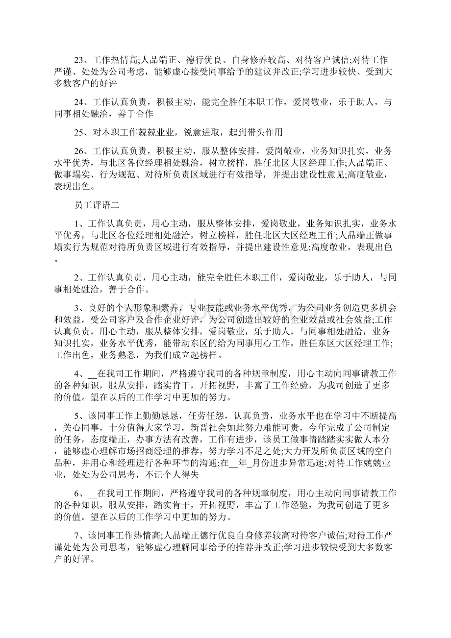 员工缺点不足评语大全员工评语大全Word文档格式.docx_第3页