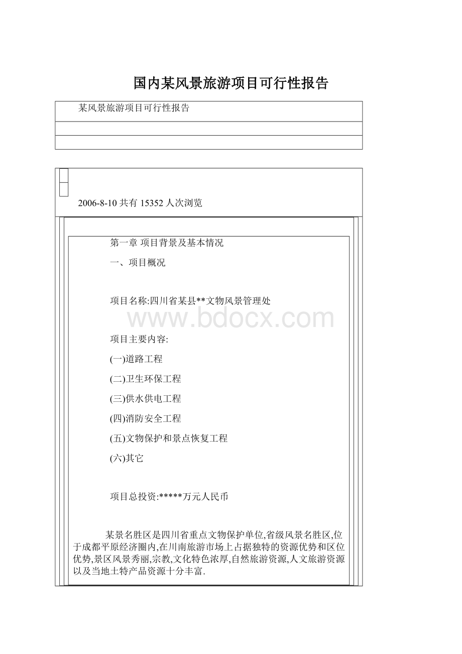 国内某风景旅游项目可行性报告.docx