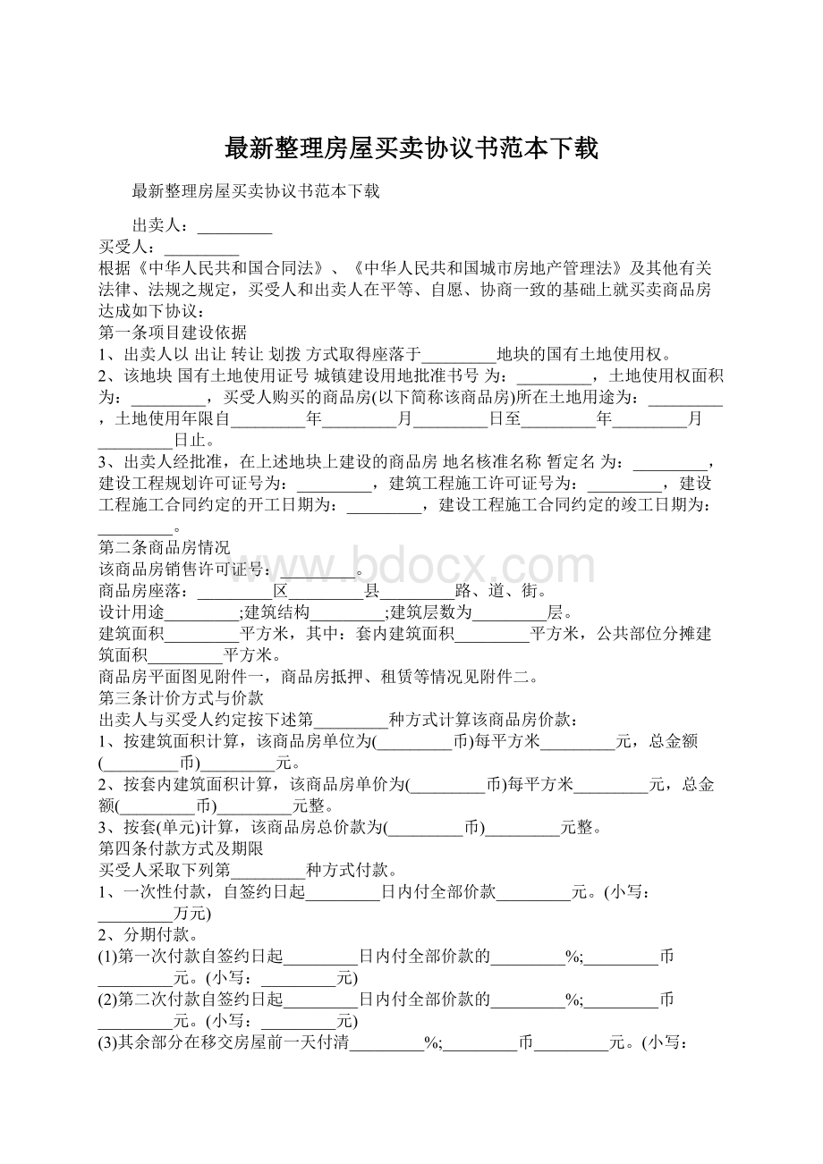 最新整理房屋买卖协议书范本下载Word格式文档下载.docx_第1页