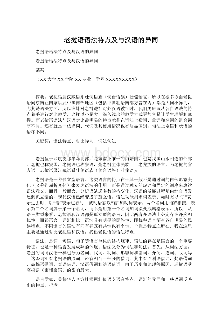 老挝语语法特点及与汉语的异同.docx_第1页