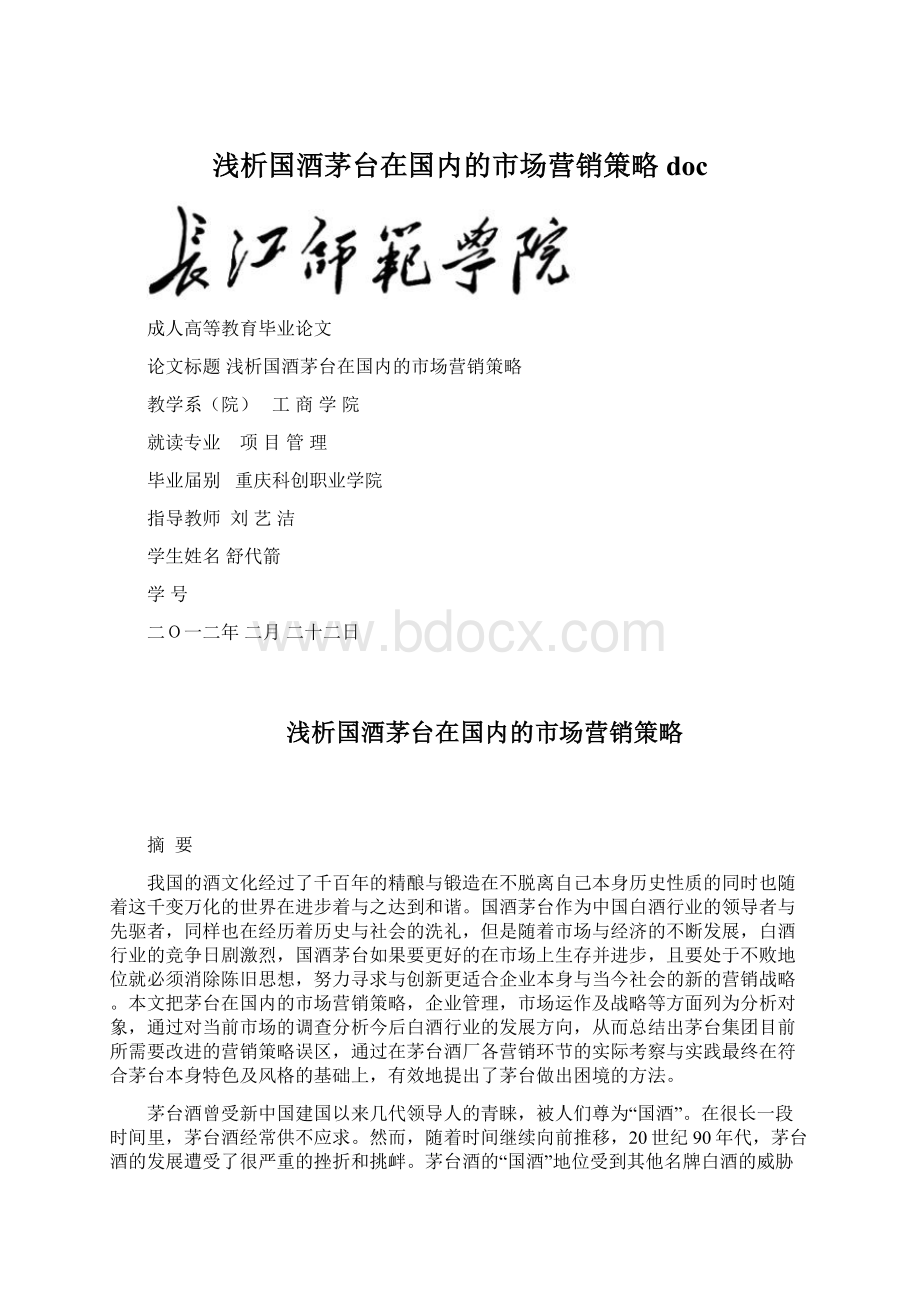 浅析国酒茅台在国内的市场营销策略doc.docx