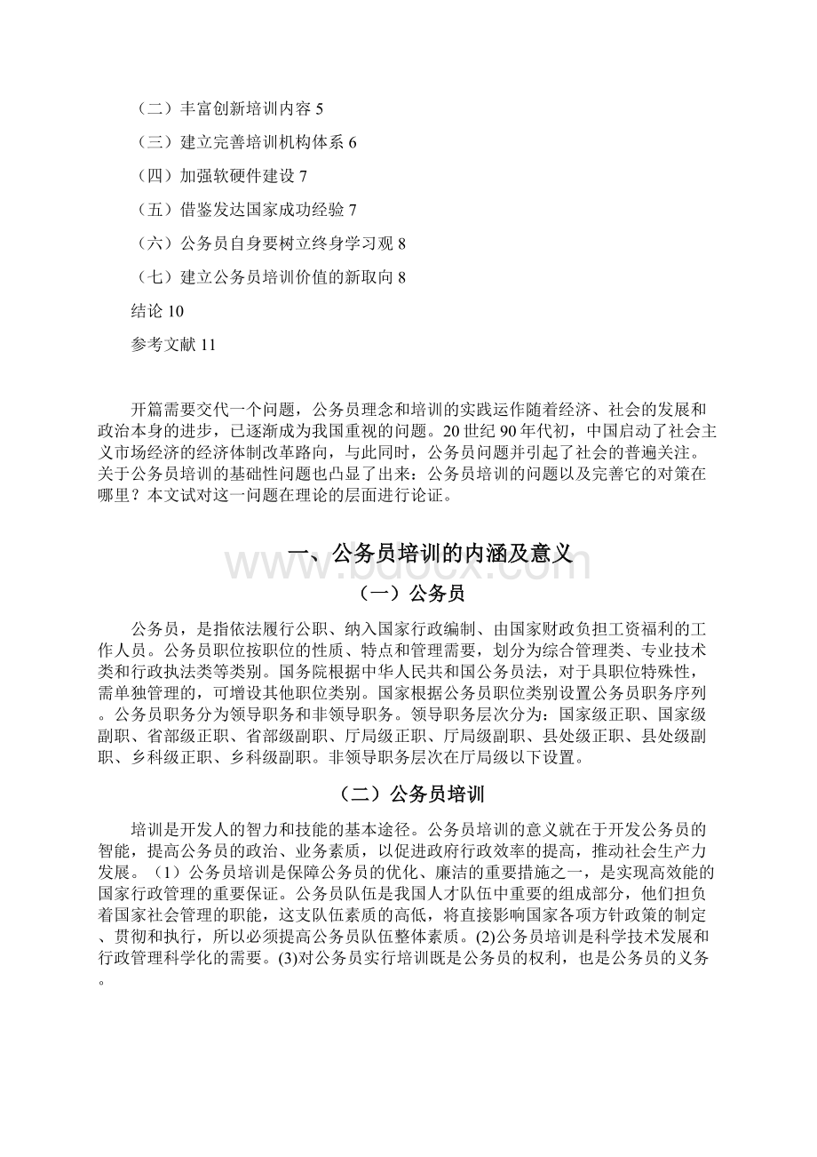 我国公务员培训存在的问题及解决对策.docx_第2页