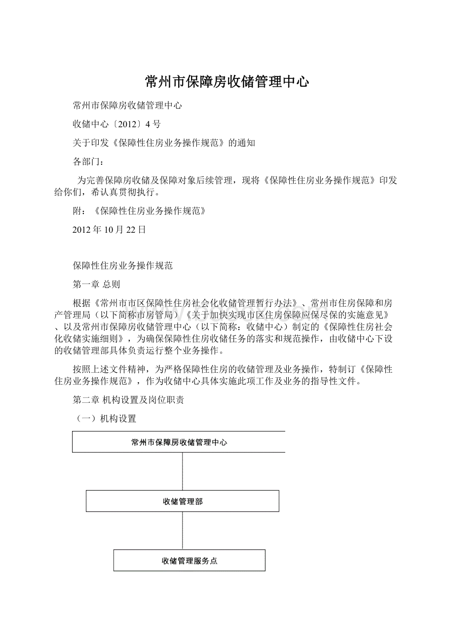 常州市保障房收储管理中心Word下载.docx_第1页