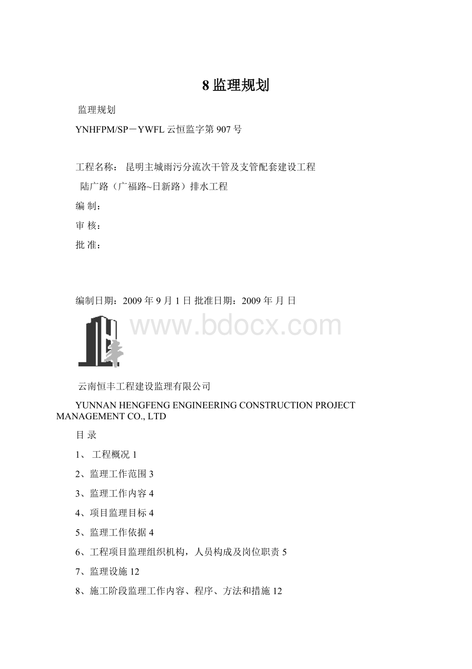 8监理规划Word下载.docx