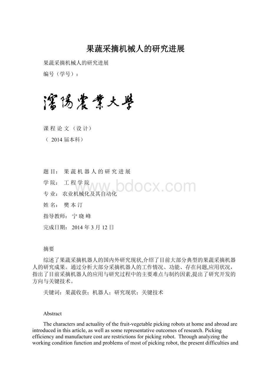 果蔬采摘机械人的研究进展.docx