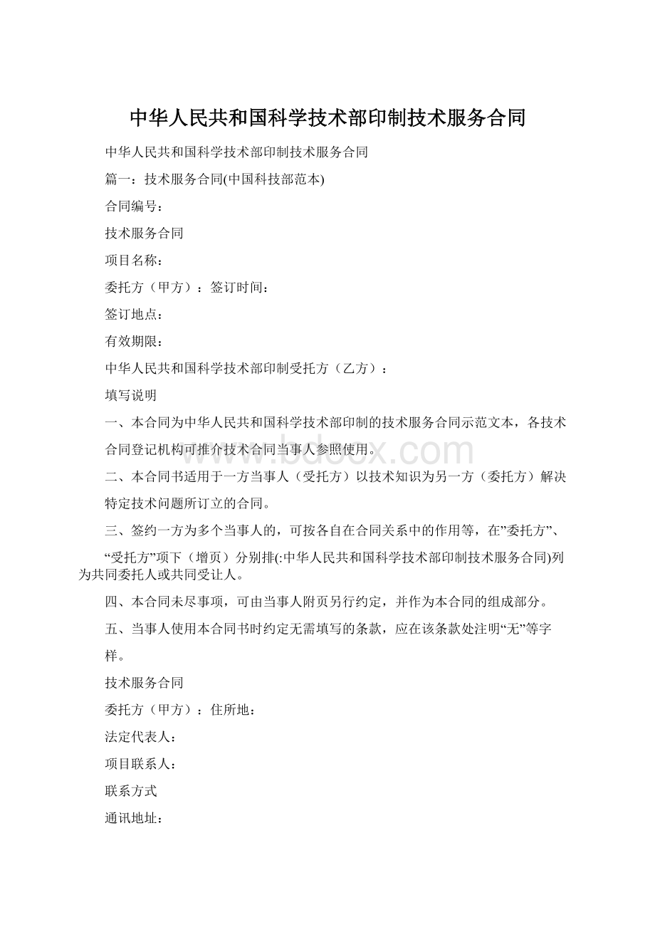 中华人民共和国科学技术部印制技术服务合同Word格式.docx_第1页