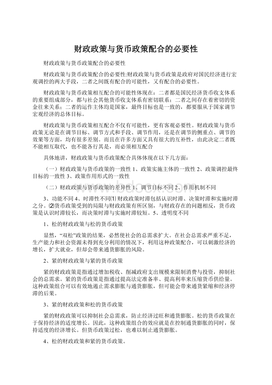 财政政策与货币政策配合的必要性.docx_第1页