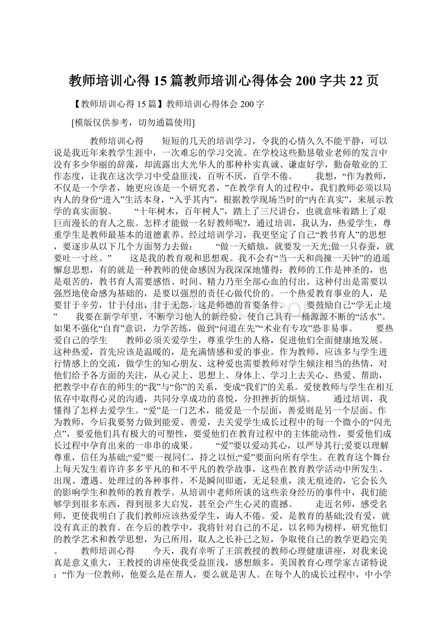 教师培训心得15篇教师培训心得体会200字共22页.docx