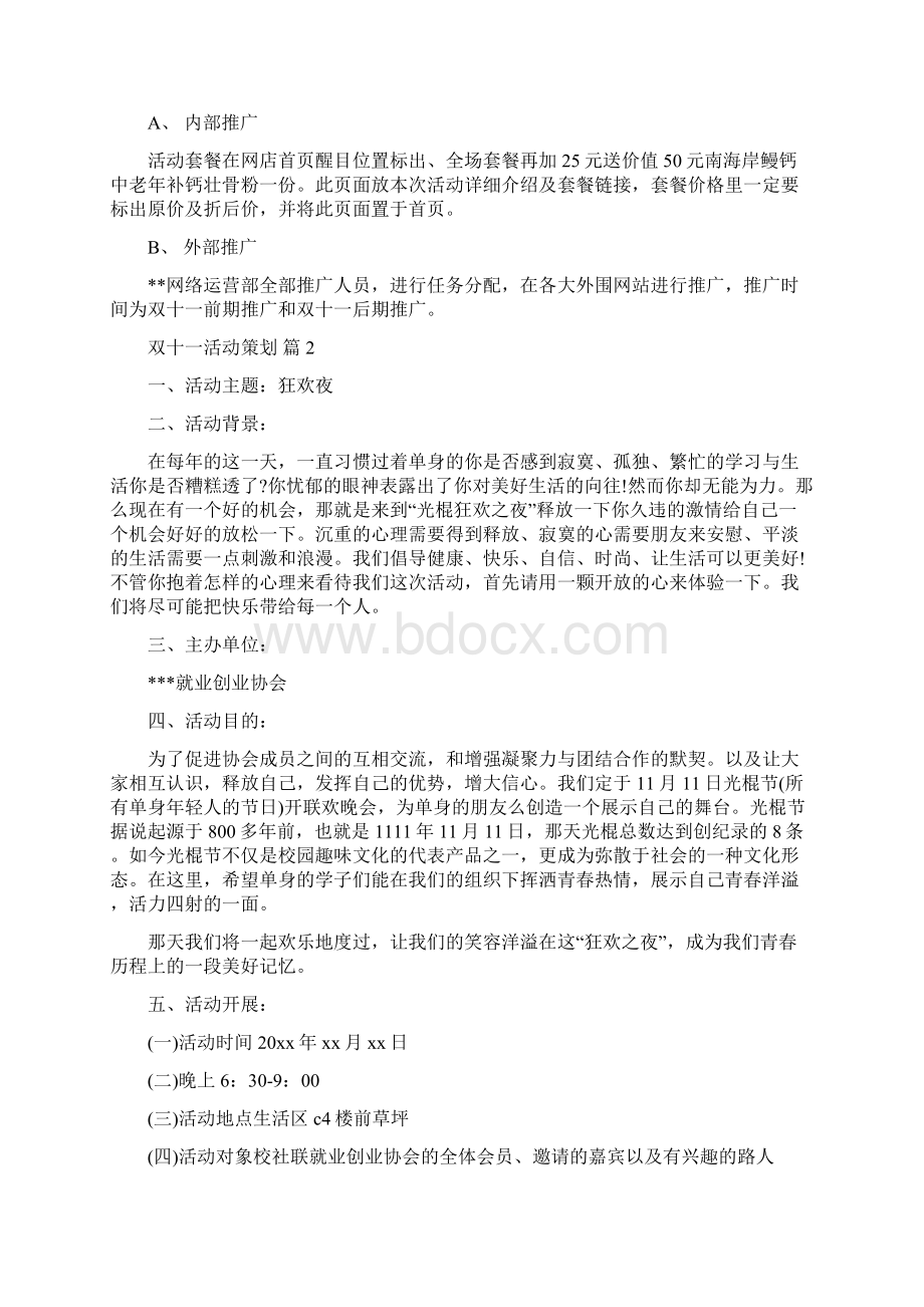 关于双十一活动策划三篇.docx_第2页