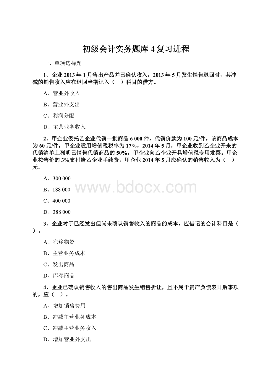 初级会计实务题库4复习进程.docx_第1页